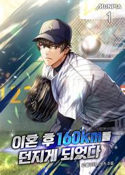 Icon image 이혼 후 160km를 던지게 되었다 1권