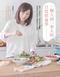 Icon image 一個人到一家人的日常營養學 : 解開6大類食物X10種疾病飲食關鍵,營養學博士從身到心都健康的生活提案