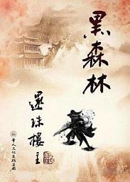 Icon image 黑森林