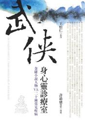 Icon image 武俠身心靈診療室 - 金庸小說人物V.S.二十種常見疾病