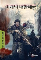 Icon image [세트] 이계의 대한제국 (전4권/완결)
