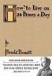 Icon image 하루 24시간 어떻게 살 것인가(초판본)(1910년 오리지널 초판본 표지디자인)