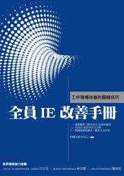 Icon image 全員IE改善手冊