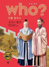 Icon image 후 Who? 인물 중국사 공자·맹자: who? 인물 중국사-03