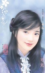 Icon image 蠱戀～男人幫之一: 禾馬文化珍愛系列025