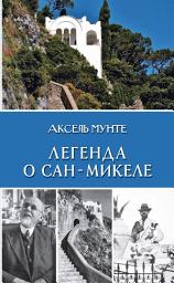 Icon image Легенда о Сан-Микеле
