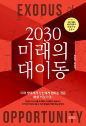 Icon image 2030 미래의 대이동