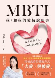 Icon image MBTI 我，和我的愛情說明書：看見你與自己，和伴侶的關係