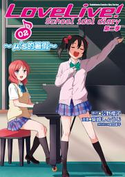 Icon image LoveLive! School idol diary第二季 (2) ～μ's的暑假～