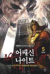 Icon image 어쌔신 나이트. 5