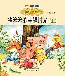 Icon image 豬笨笨的幸福時光(注音版)上