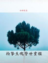 Icon image 拘拏生魂警世寶鑑