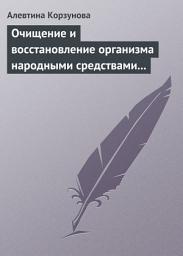 Icon image Очищение и восстановление организма народными средствами после туберкулеза