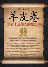 Icon image 羊皮卷：世界上最偉大的勵志書