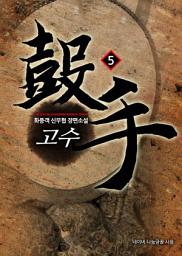 Icon image 고수 5