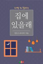 Icon image [BL] 집에 있을래: 한뼘 BL 컬렉션 74