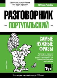 Icon image Португальский разговорник и краткий словарь 1500 слов
