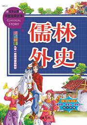 Icon image 儒林外史