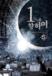 Icon image 1%를 향하여 5