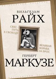 Icon image Секс – путь к свободе. Великая борьба за Эрос