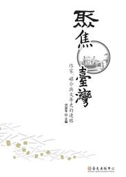 Icon image 聚焦臺灣: 作家、媒介與文學史的連結