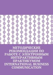 Icon image Методические рекомендации по работе с электронным интерактивным практикумом International Business Communication