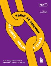 Icon image Текст за текстом. Как создавать контент системно, быстро и легко