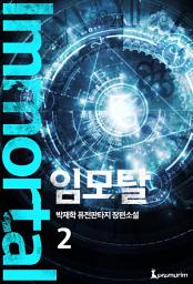 Icon image 임모탈 2권