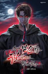 Icon image 최강 암살자가 듀얼 클래스로 귀환했다 1권