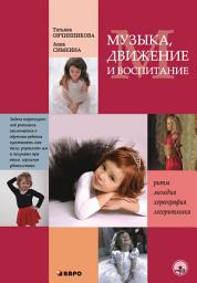 Icon image Музыка, движение и воспитание