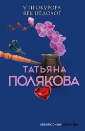 Icon image У прокурора век недолог