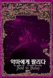 Icon image 악마에게 팔리다