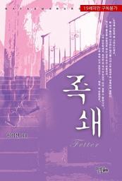 Icon image 족쇄: 1권