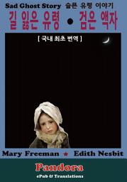 Icon image 길 잃은 유령, 검은 액자(The Lost Ghost,Ebony Frame): 슬픈 유령 이야기(국내 최초 번역)