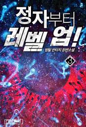 Icon image 정자부터 레벨 업! 3권