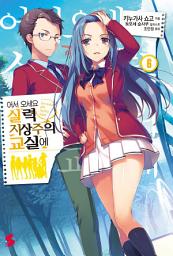Icon image 어서 오세요 실력지상주의 교실에: 어서 오세요 실력지상주의 교실에 6