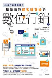 Icon image 精準激發顧客購買欲的數位行銷: 各行各業適用！