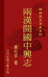 Icon image 兩漢開國中興志: 精修歷史演義系列
