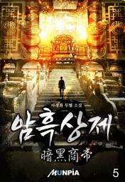 Icon image 암흑상제(暗黑商帝) 5권