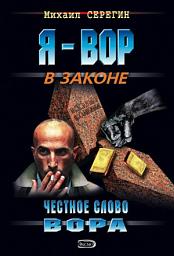 Icon image Честное слово вора