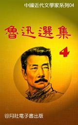 Icon image 魯迅選集（四）: 近代文學大師大賞