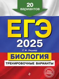 Icon image ЕГЭ-2025. Биология. Тренировочные варианты. 20 вариантов