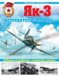 Icon image Як-3. Истребитель «Победа». Любимый истребитель «сталинских соколов»