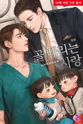 Icon image [BL] 골 때리는 사랑 외전