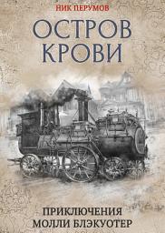 Icon image Остров Крови