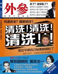 Icon image 《外參》第74期: 清冼！清洗！！清洗！！！