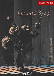 Icon image 하니까 좋아: 1권