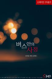 Icon image 버스 안의 사정