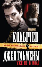 Icon image Джентльмены уже не в моде