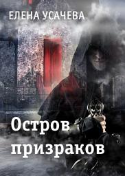 Icon image Остров призраков